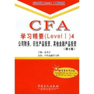 cfa學(xué)習(xí)精要4 公司財(cái)務(wù),衍生產(chǎn)品投資,其他金融產(chǎn)品投資